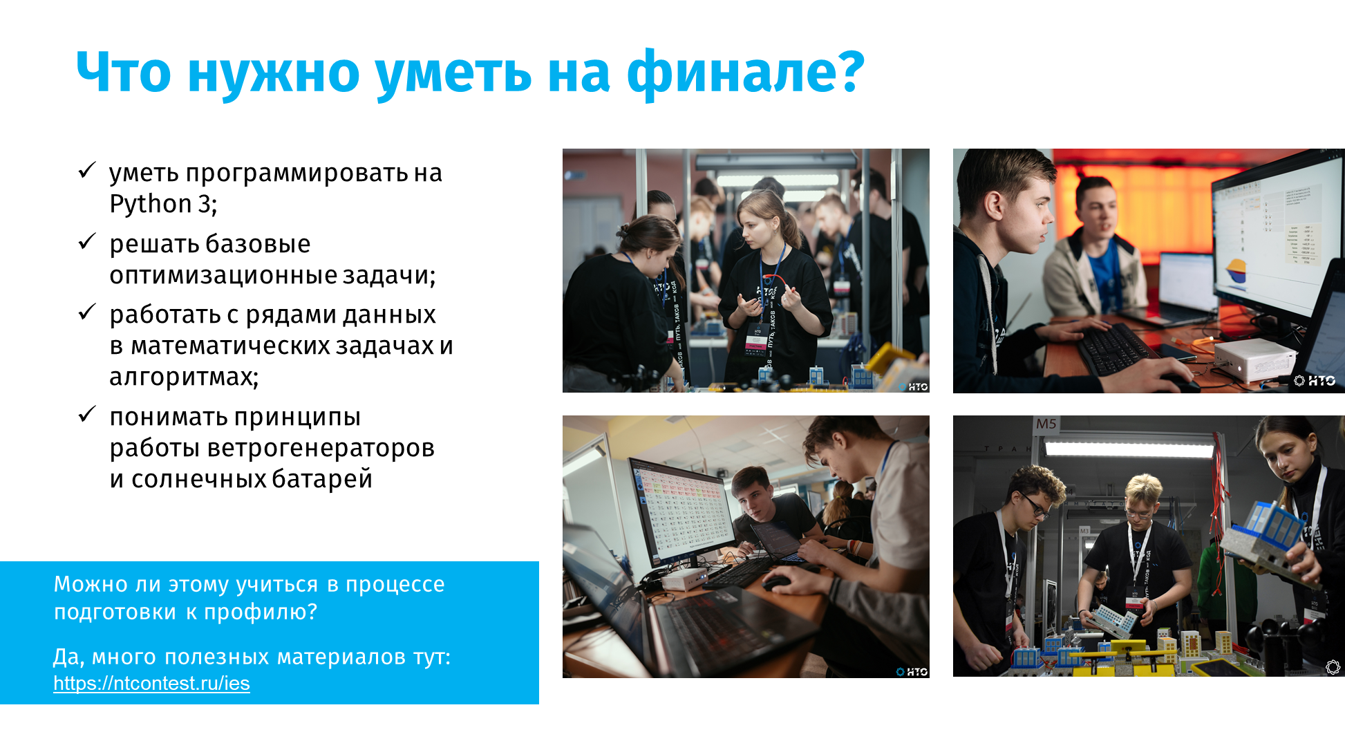 Что нужно уметь на финале?