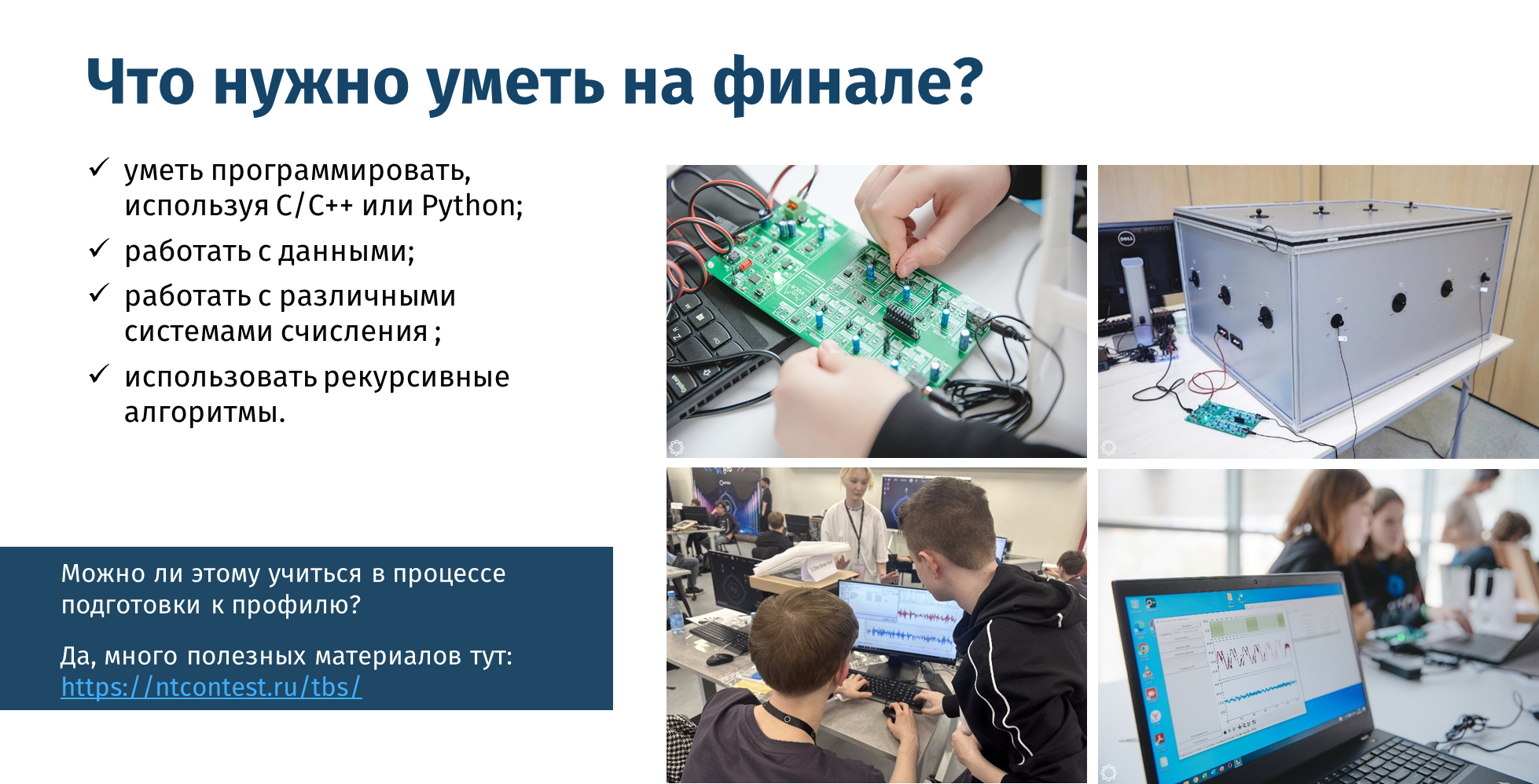 Что нужно уметь на финале?